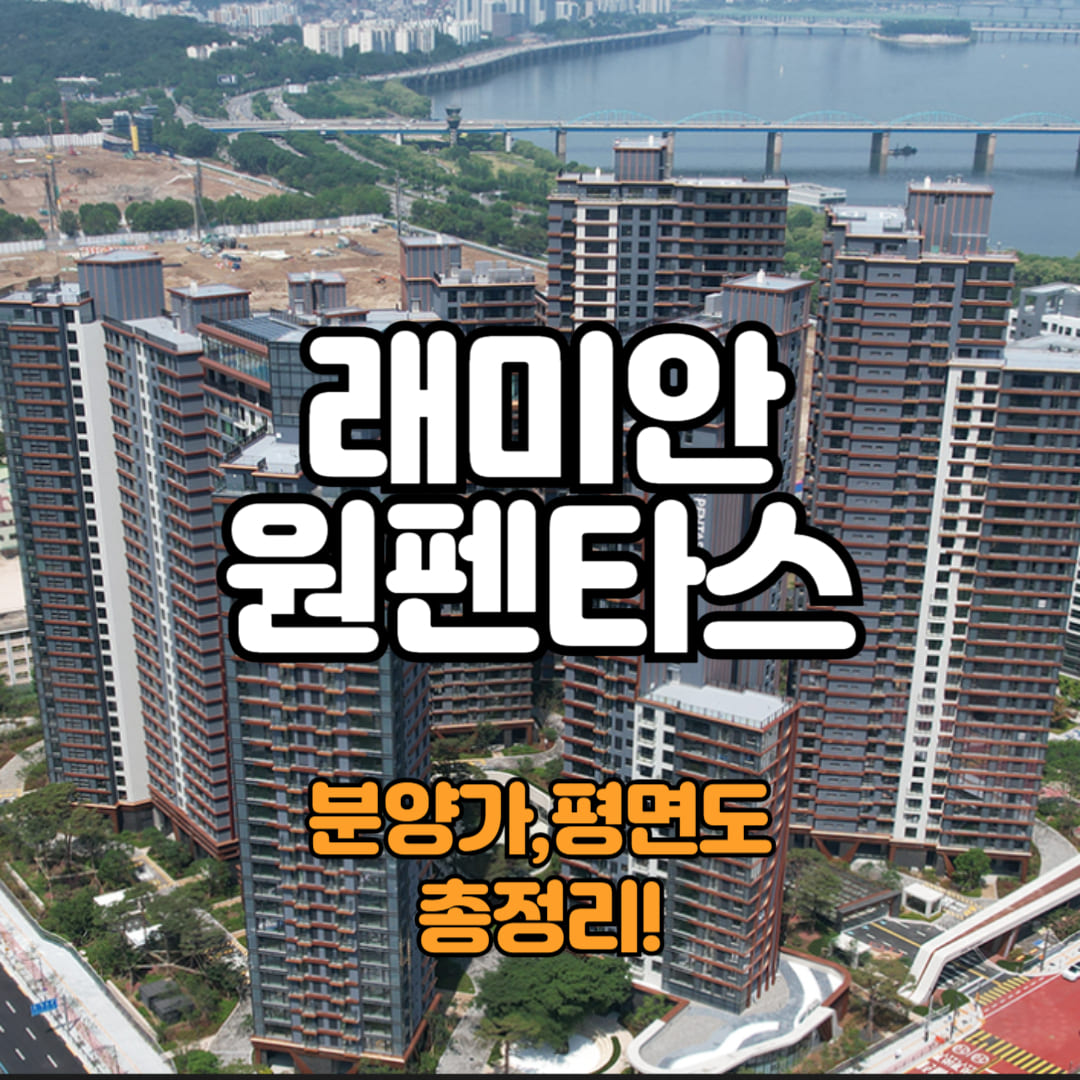 래미안 원펜타스 분양가