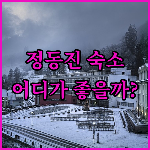 정동진 숙소 고민 끝 하슬라 탑스텐 