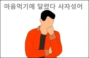 마음먹기에 달렸다 사자성어