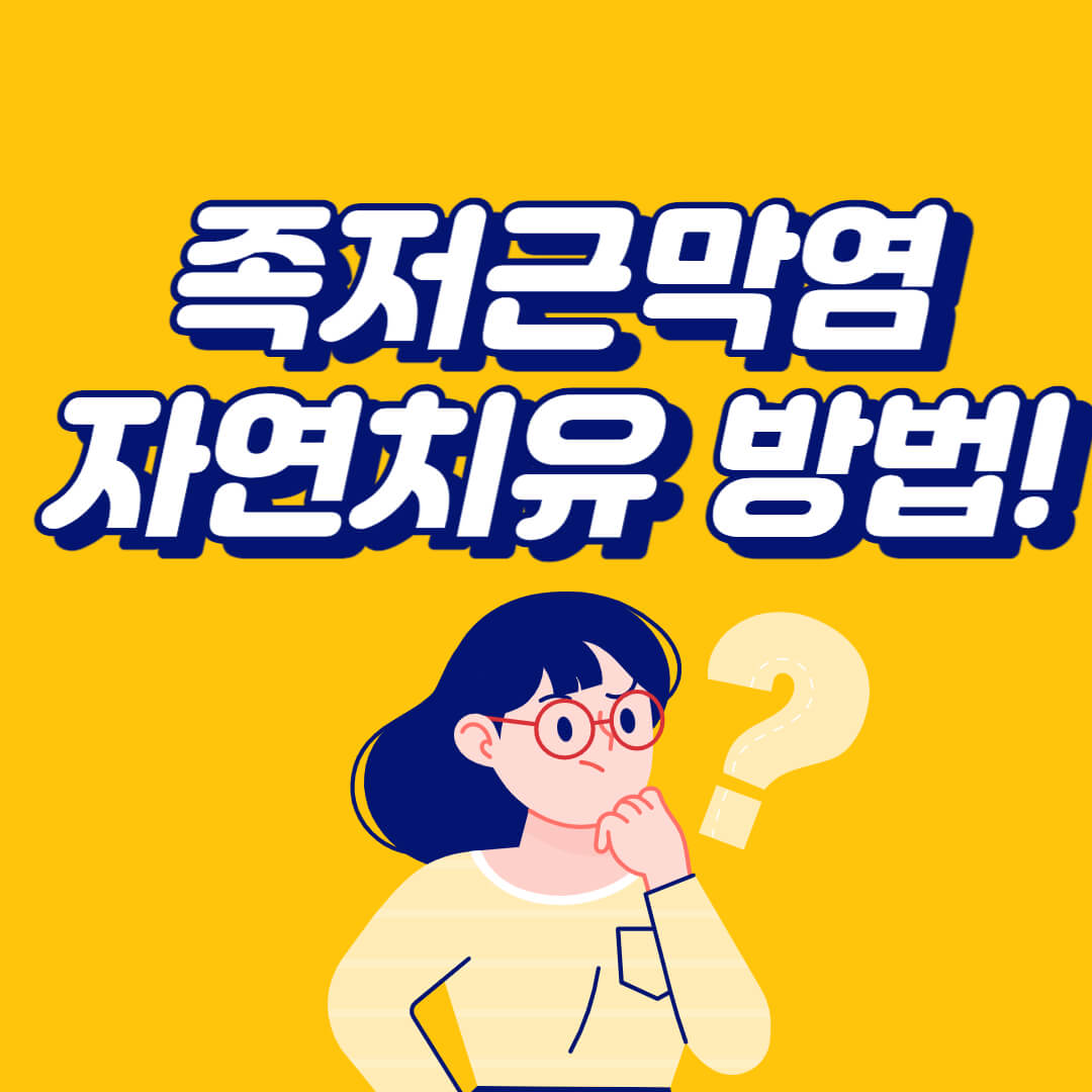  발바닥 가운데 통증 족저근막염 자연치유 방법!