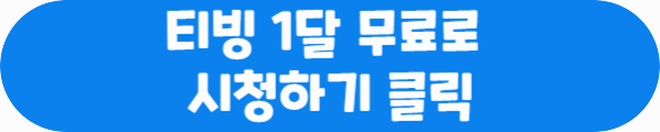 티빙 1달 무료로 시청하기 클릭이라는 문구가 적혀있는 사진