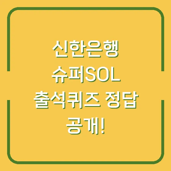 신한은행 슈퍼SOL 출석퀴즈 정답 공개!