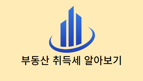 부동산-취득세