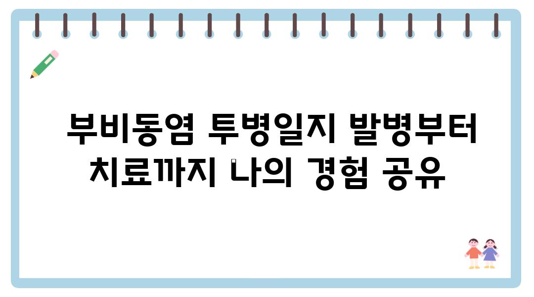  부비동염 투병일지 발병부터 치료까지 나의 경험 공유