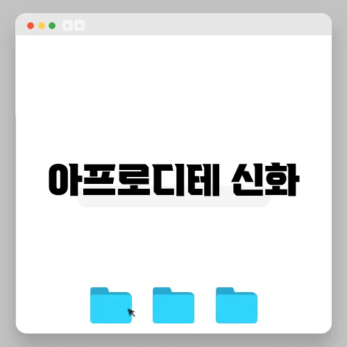 아프로디테 신화