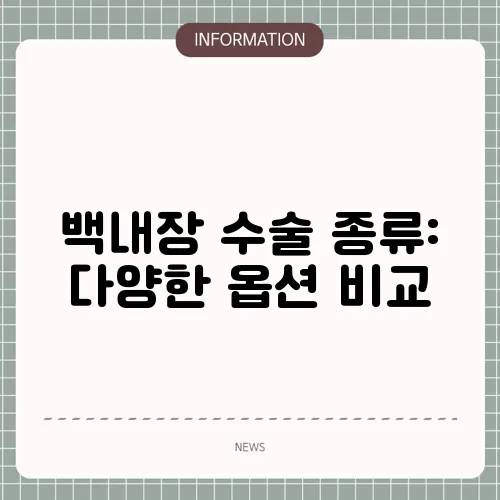 백내장 수술 종류: 다양한 옵션 비교