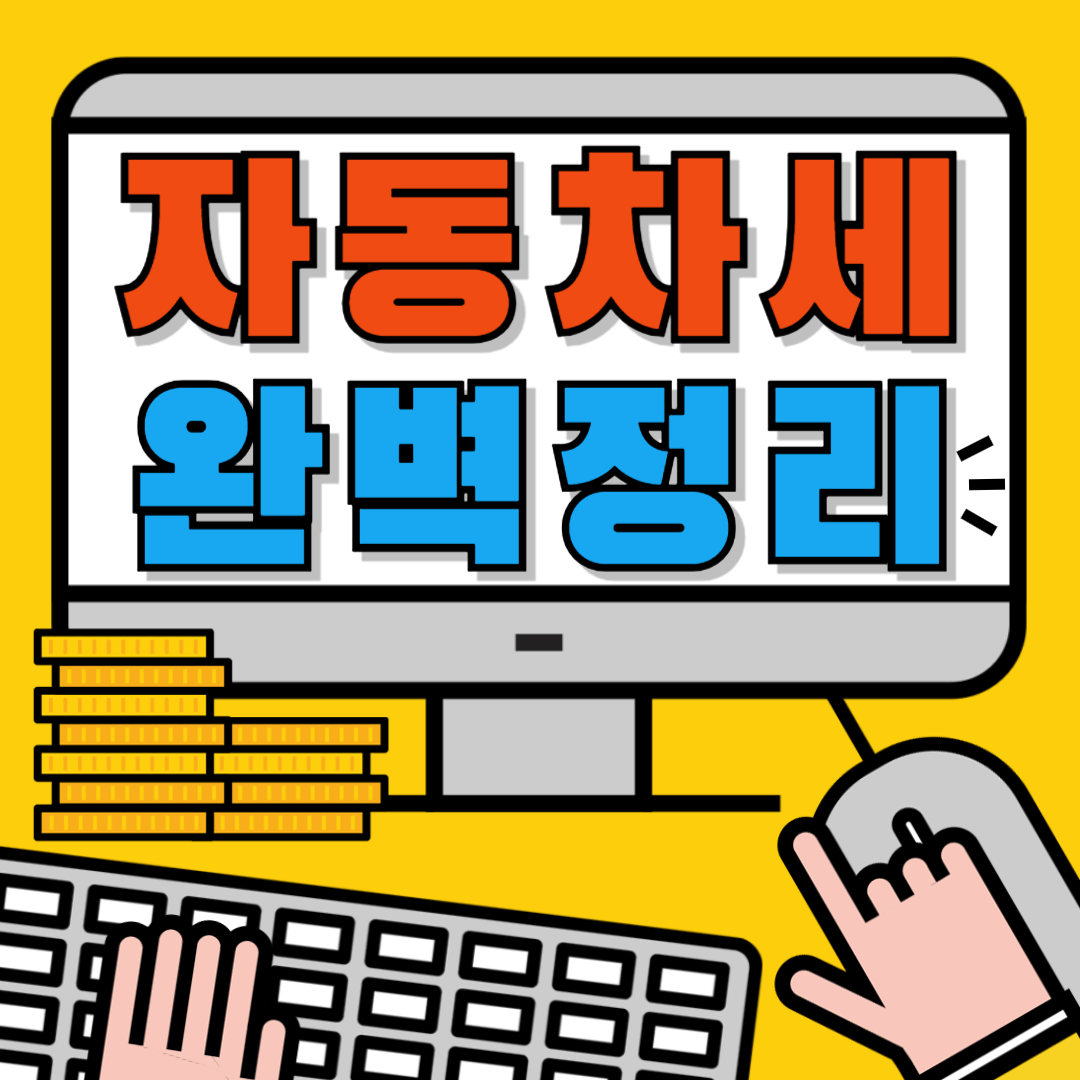 자동차세 납부 조회 연납 계산기