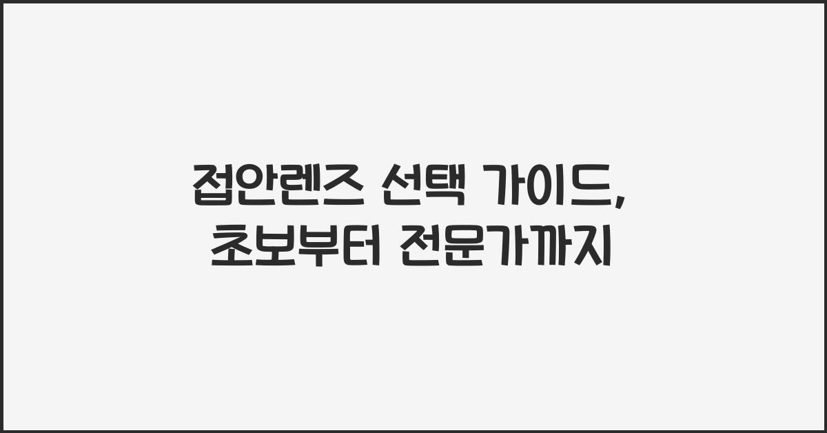 접안렌즈