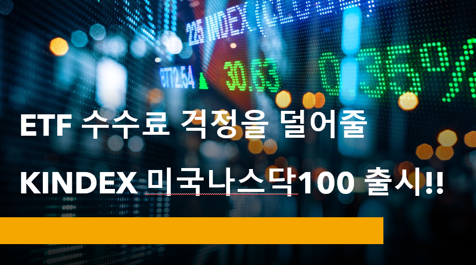  KINDEX 미국나스닥100 ETF - 연금저축계좌, IRP계좌에서 나스닥 지수에 투자할 수 있는 최선의 선택! (feat. TIGER 미국나스닥100)