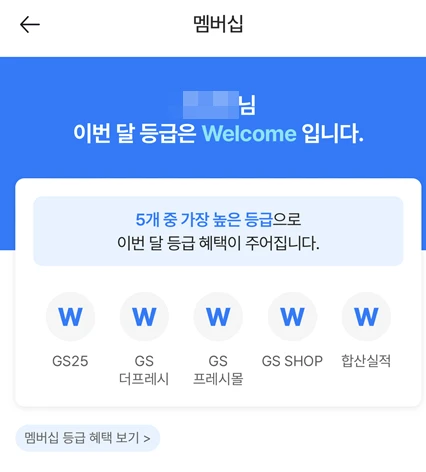 GS멤버십 등급확인