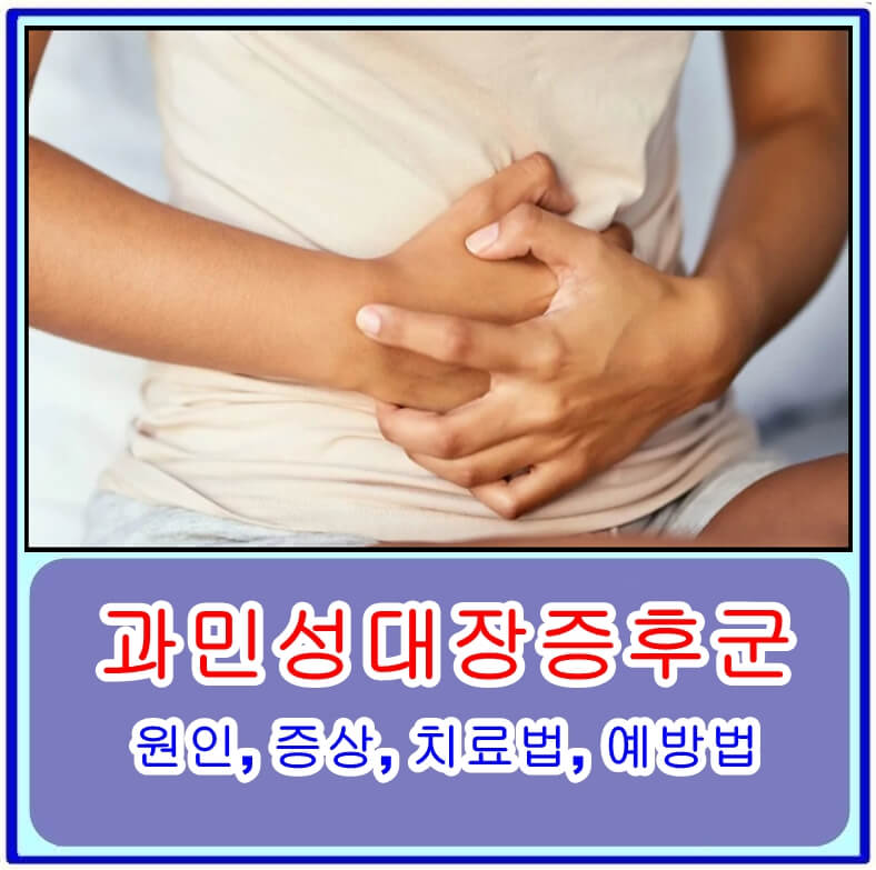 과민성대장증후군