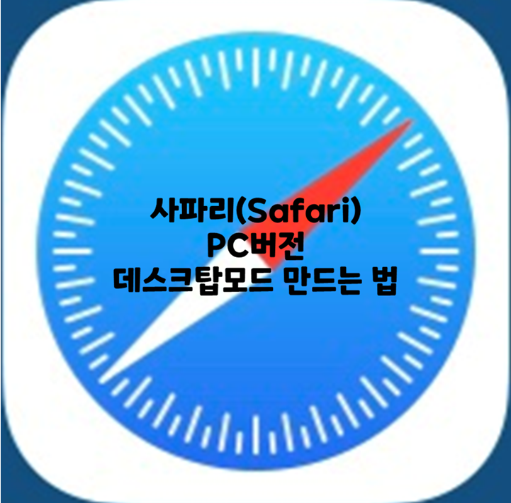  아이폰 사파리(Safari) PC버전 데스크탑 모드 만드는 법