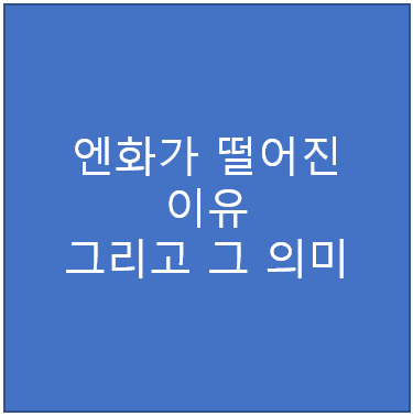  엔화가 떨어진 이유, 그리고 그 의미