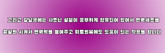  그리고 강낭콩에는 사포닌 성분이 풍부하게 함유되어 있어서 면역세포를 활성화 시켜서 면역력을 높여주고 피로회복에도 도움이 되는 작용을 합니다