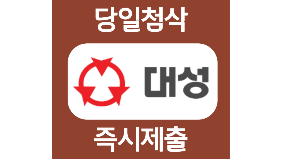  대성산업 신입 경력 자소서항목 자기소개서 문항 작성방법 첨삭 대필