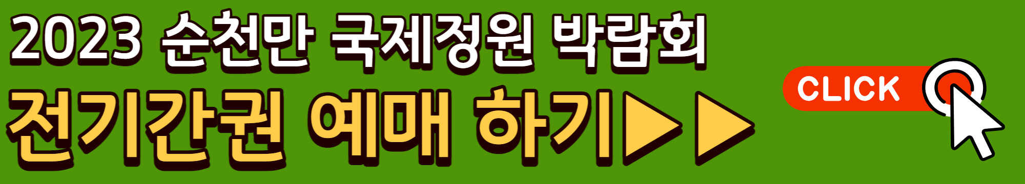 2023 순천만국제정원박람회 가는길(입장권 예매방법 입장료 할인까지) - 순천만 국제정원박람회 입장권 예매정보 - 3.예매방법 2023 순천만국제정원박람회 가는길(입장권 예매방법 입장료 할인까지) - 순천만 국제정원박람회 입장권 예매정보 - 3.예매방법