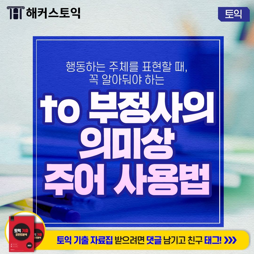  to 부정사의 의미상 주어 사용법!