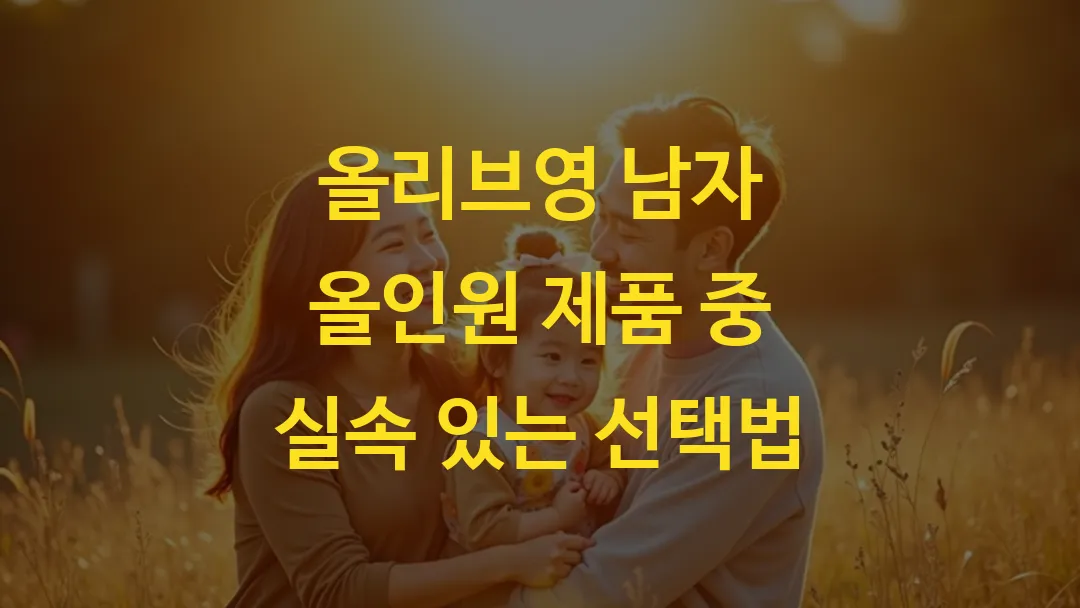 올리브영 남자 올인원 제품 중 실속 있는 선택법