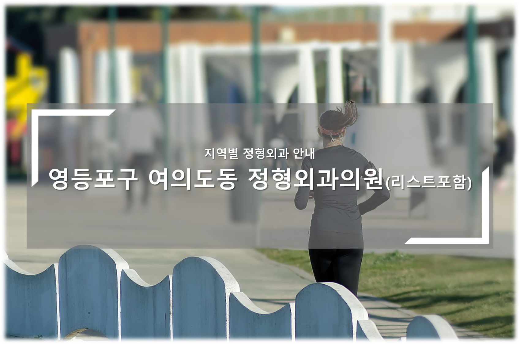 영등포구 여의도동 정형외과 안내