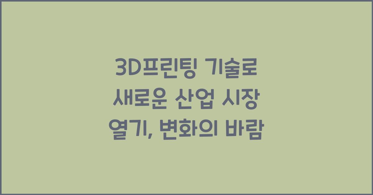 3D프린팅 기술로 새로운 산업 시장 열기