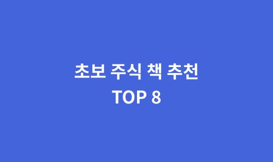  (2022) 주린이를 위해 8권의 초보 주식 책 추천