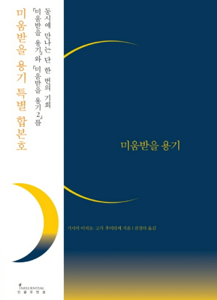  '미움받을용기' 줄거리(기시미이치로가 쓰는 아들러심리학)와 독후감
