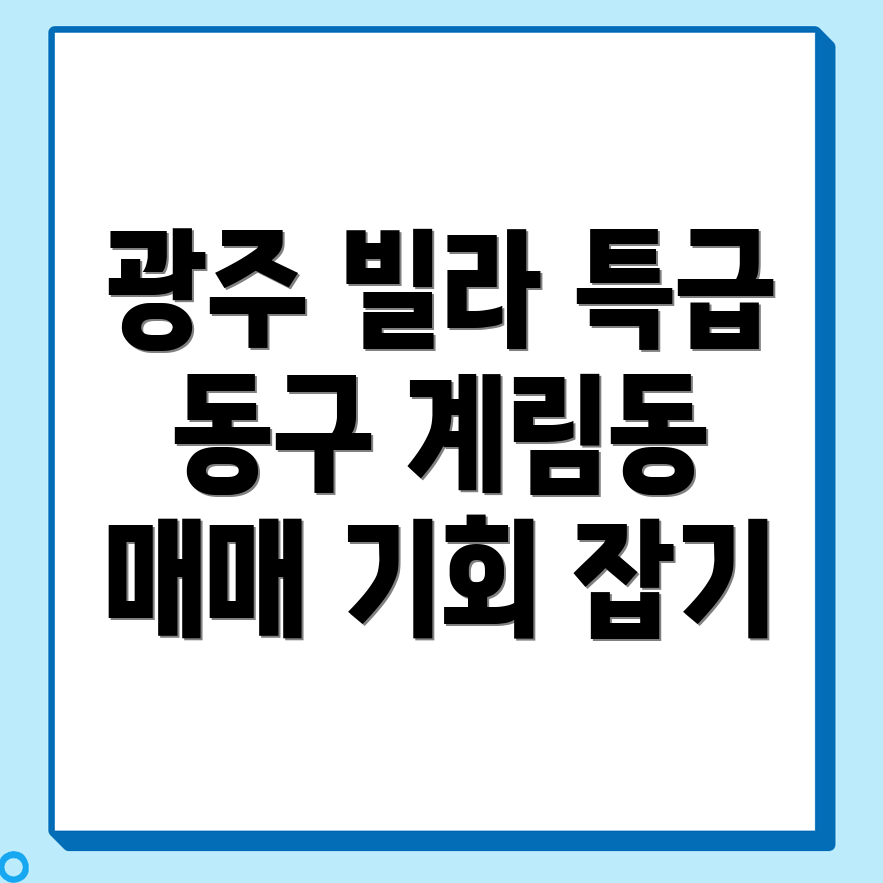 광주 동구 계림동 빌라 매매
