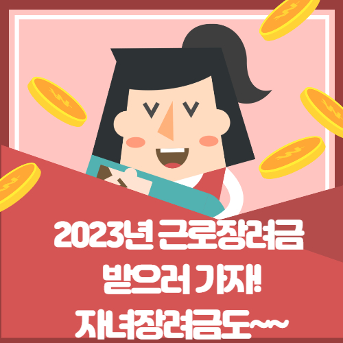  2023년 근로장려금 자녀장려금 신청방법 지급금액
