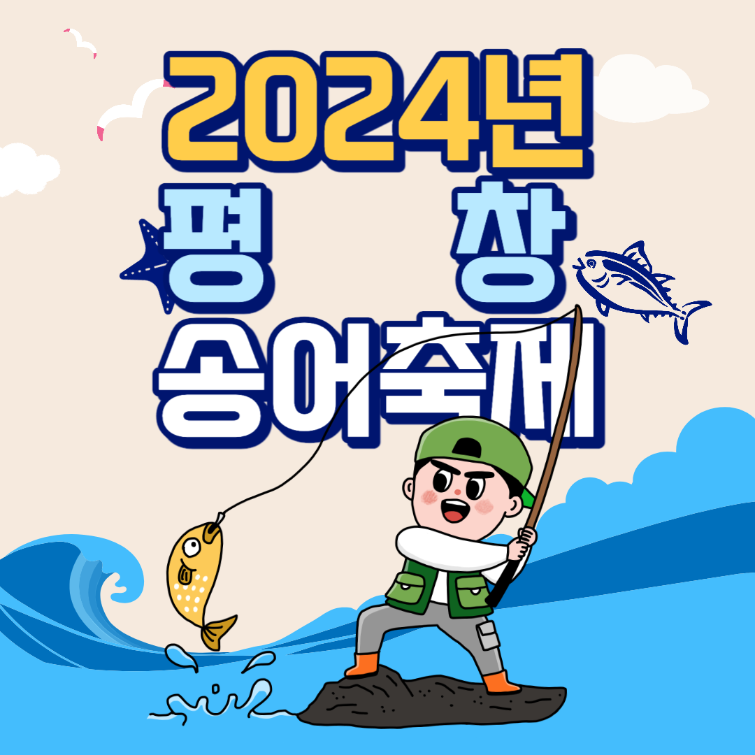 2024 평창 송어축제 예약&#44;이용요금&#44;주차