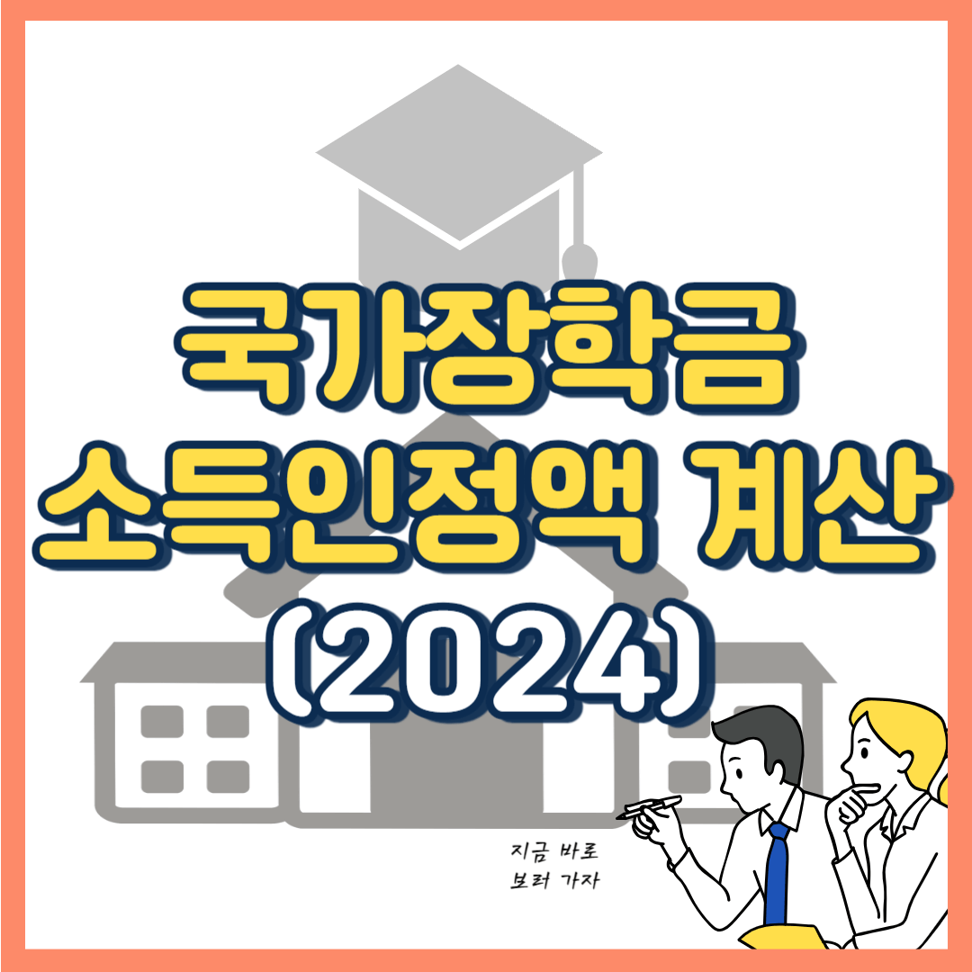 2024 국가장학금 소득인정액