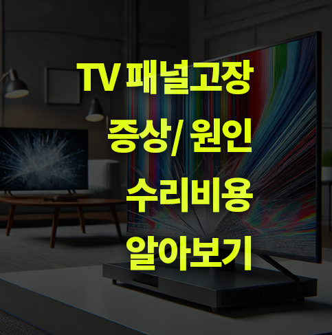 TV 패널 고장 증상과 원인, 수리비용 알아보기.