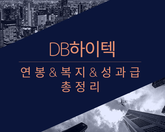 DB하이텍 회사 기업 평균 연봉 보너스 성과급 복지 복리후생 채용정보 총정리