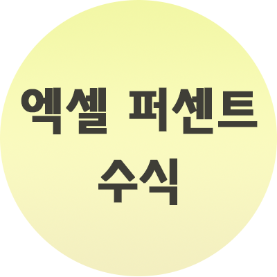  엑셀 퍼센트 수식 알아보기 간단한 방법!