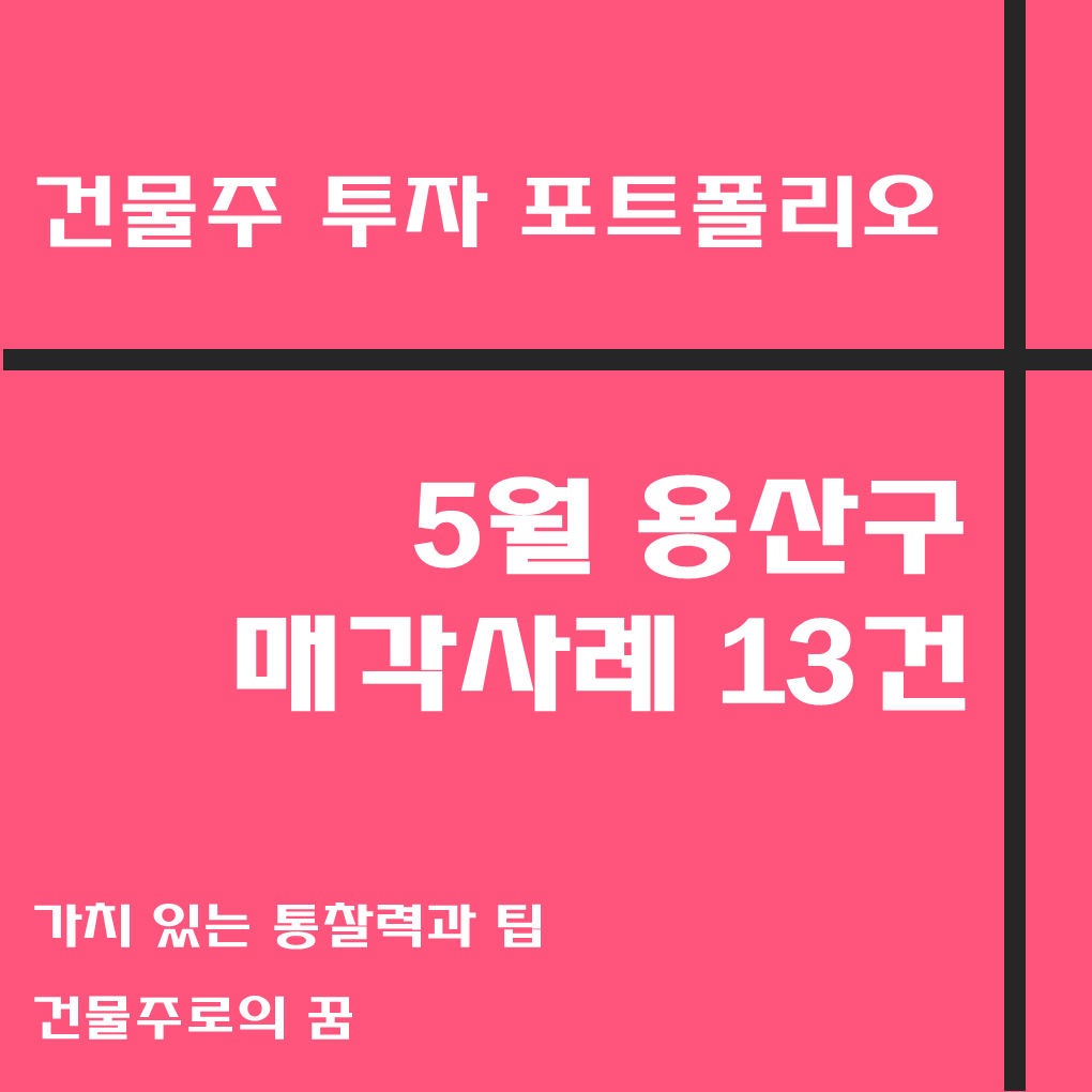 5월 용산구 건물 매매사례