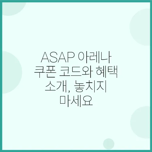 ASAP 아레나 쿠폰 코드와 혜택 소개, 놓치지 마세요