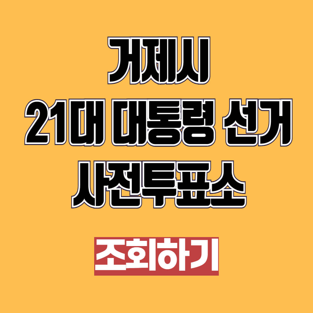 2025 거제시 21대 대통령 선거 사전투표소 조회