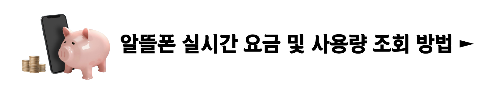 핸드폰 단말기 할부금과 위약금 조회 방법(+2024)