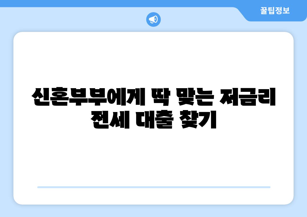 신혼부부에게 딱 맞는 저금리 전세 대출 찾기