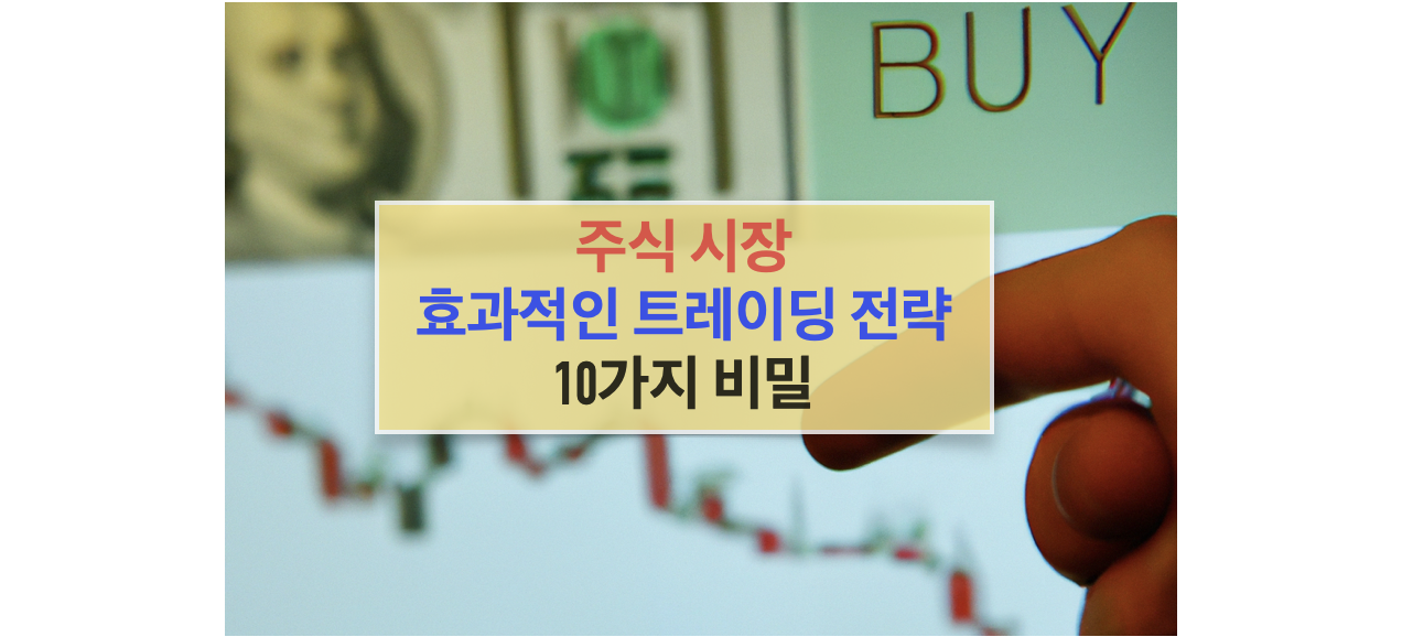 주식 시장에서 효과적인 트레이딩 전략의 10가지 비결