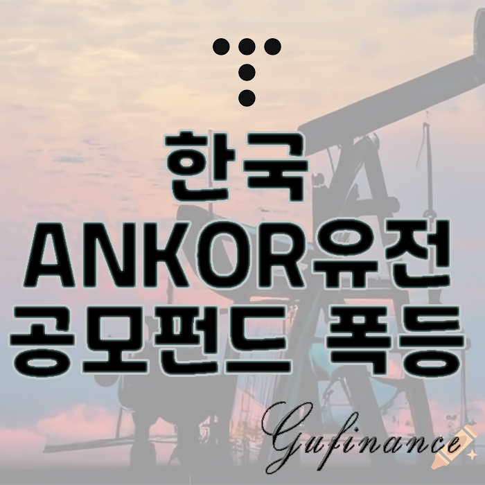  한국ANKOR유전 주가, 폐쇄형 공모펀드 비이상적 폭등 현상