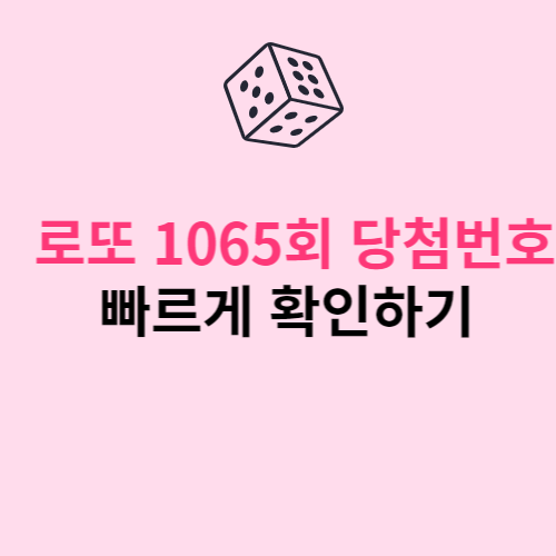 1065회-당첨