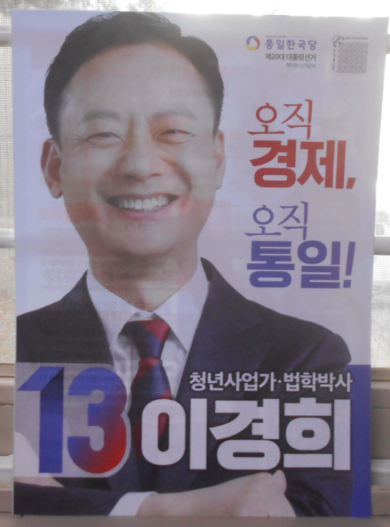 기호13번 통일한국당 이경희