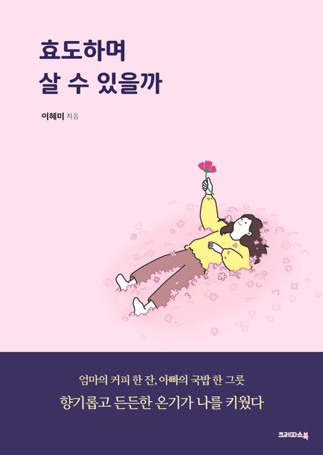 이혜미 작가의 효도하며 살 수 있을까