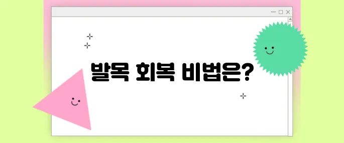 발목 접질렀을 때 효과 좋은 스트레칭과 재활운동