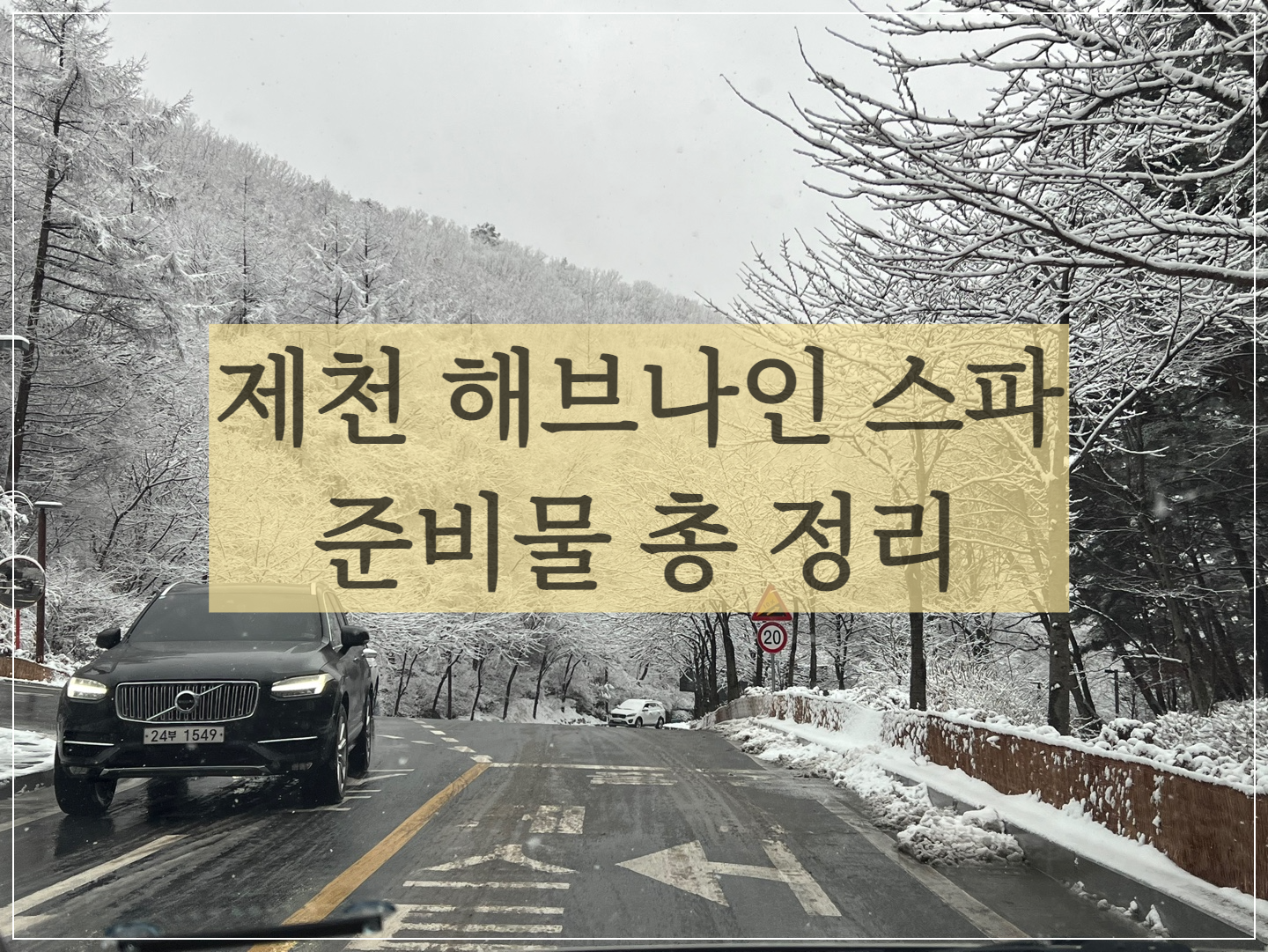  제천 리솜포레스트 해브나인 스파 준비물 총 정리 (필수 or 선택)