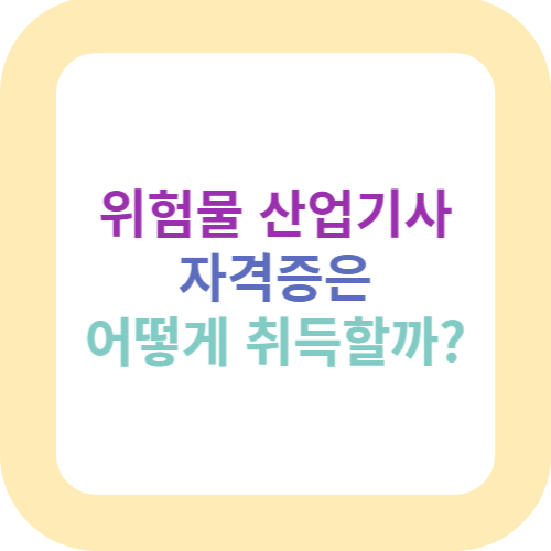 위험물산업기사 자격증