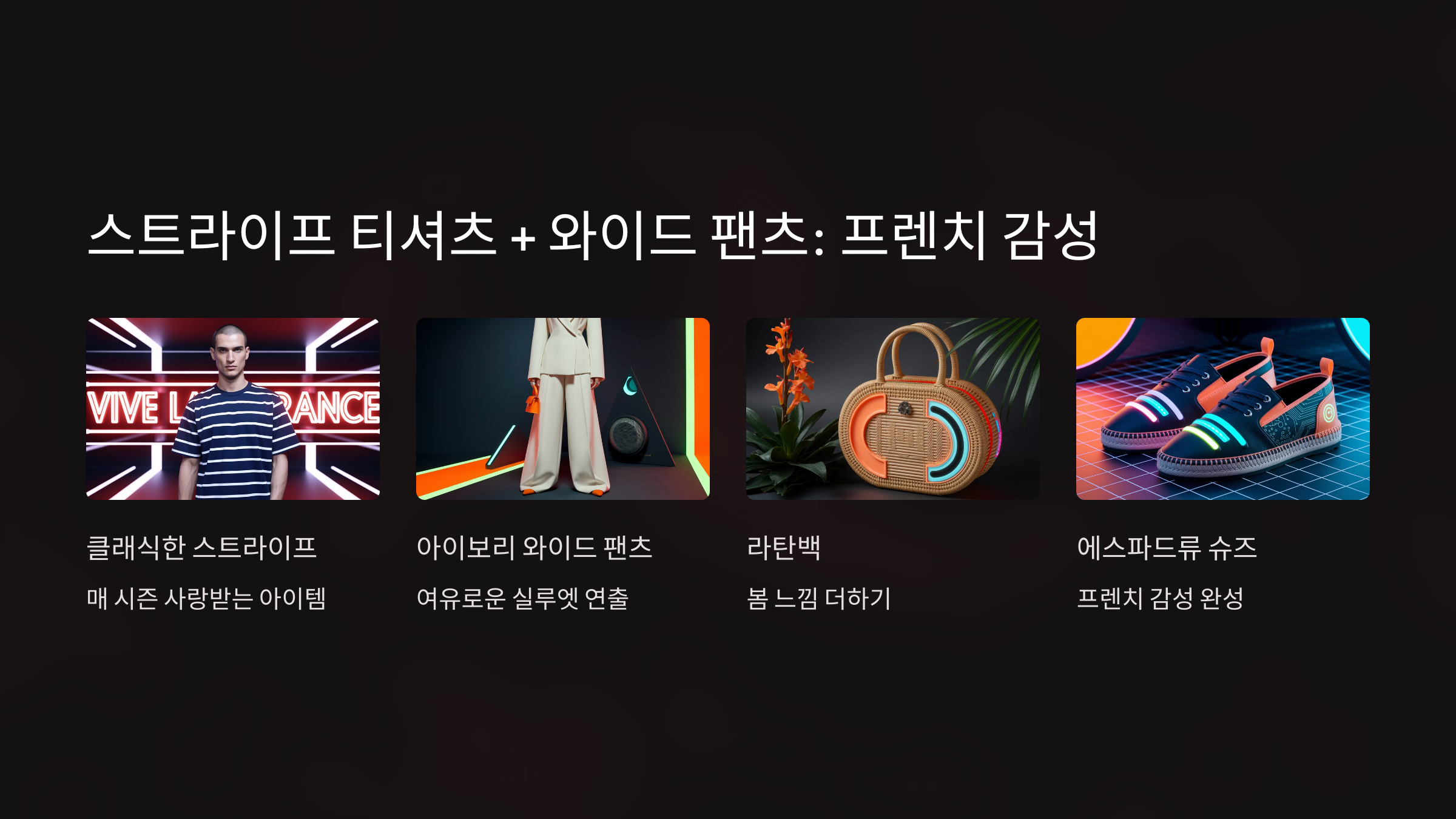 크롭 자켓 + 하이웨이스트 팬츠: 다리가 길어보이는 비법