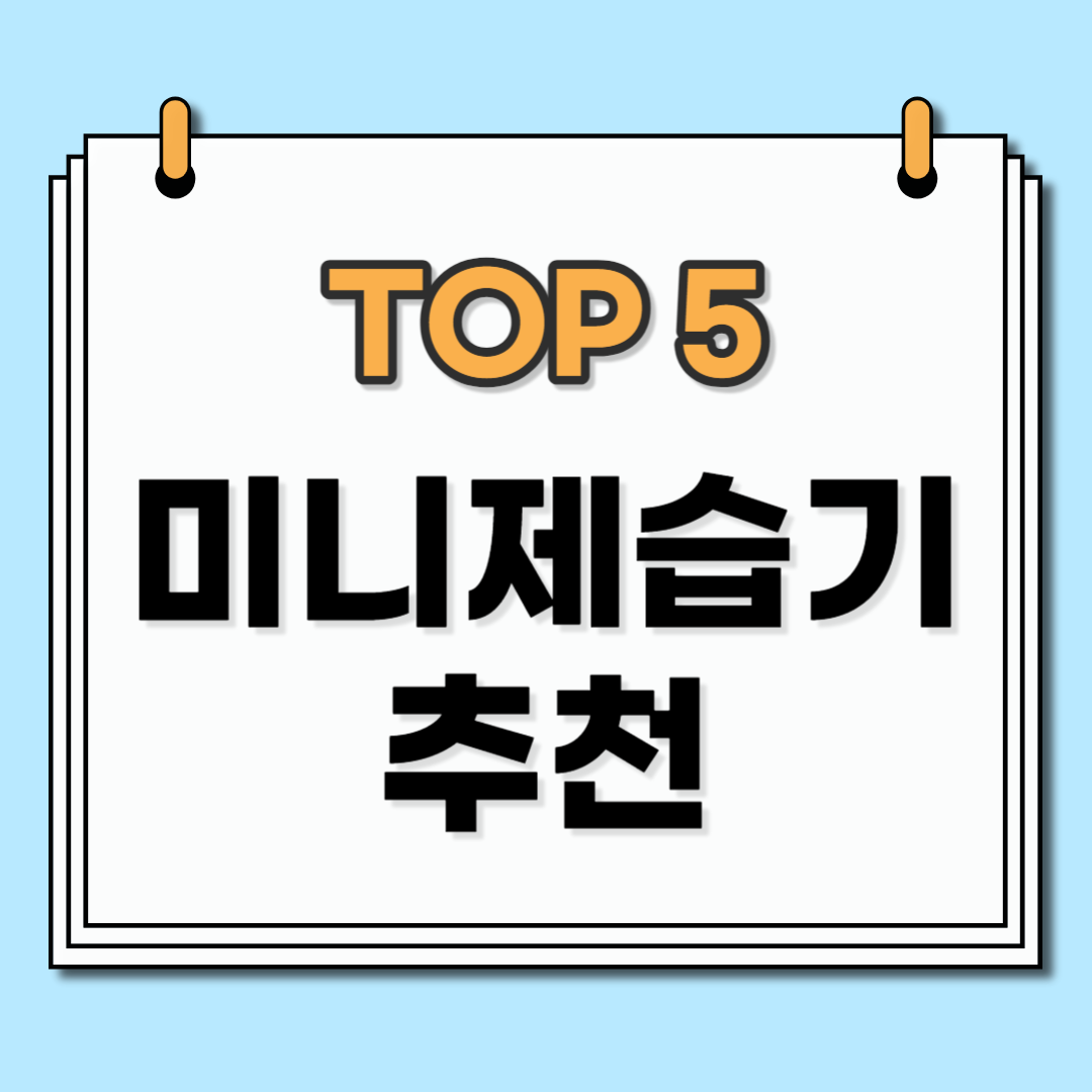 미니 제습기 추천 순위