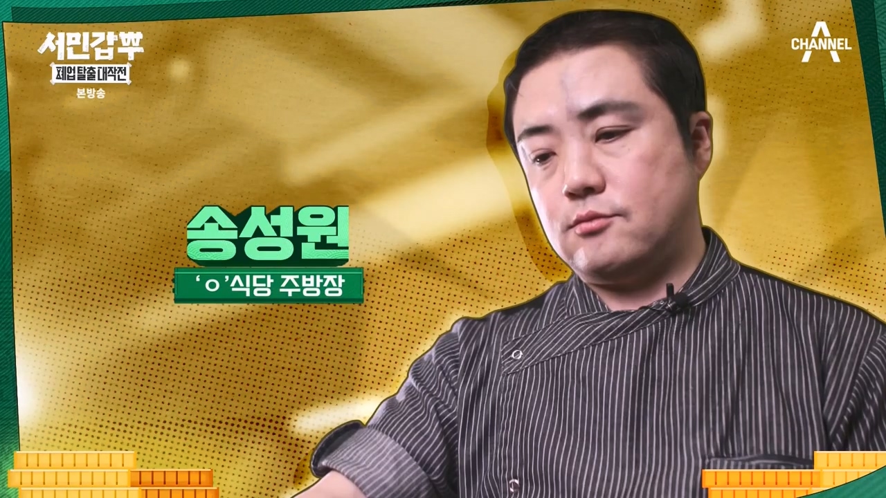 서민갑부 폐업 탈출 대작전.E32.240324p-NEXT.mp4_20240326_203056.793.jpg