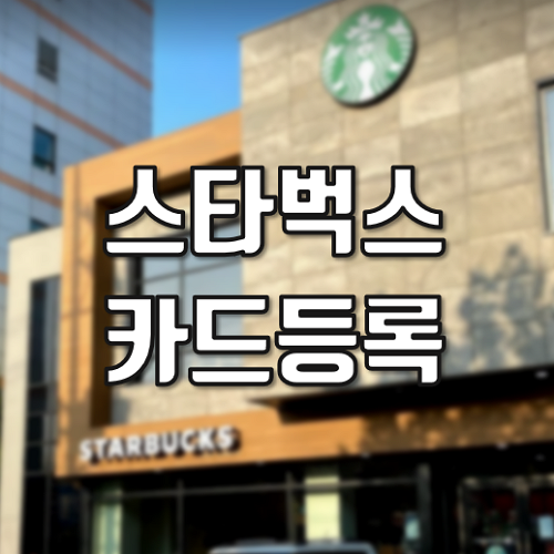  스타벅스 카드 등록
